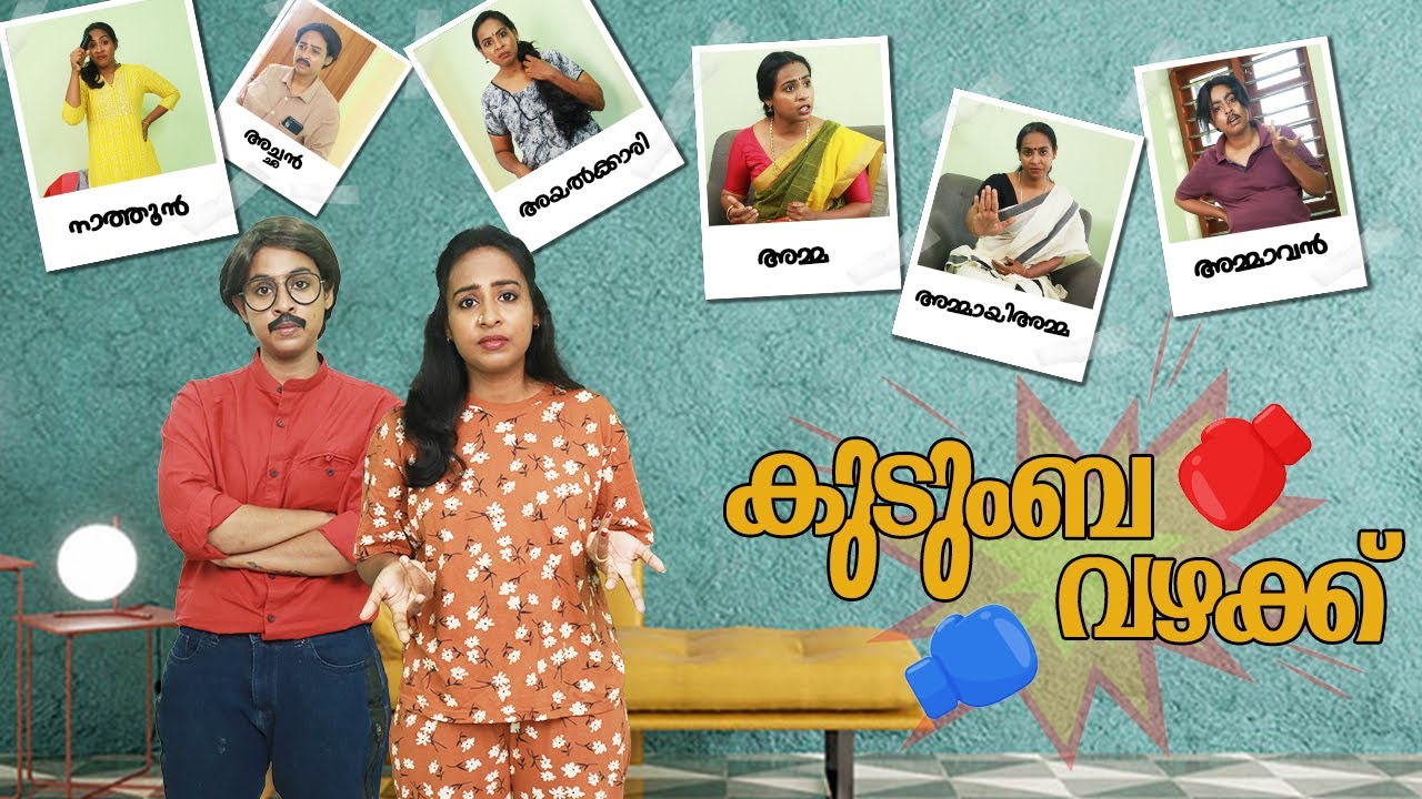 കുടുംബവഴക്ക് | Simply Silly Things