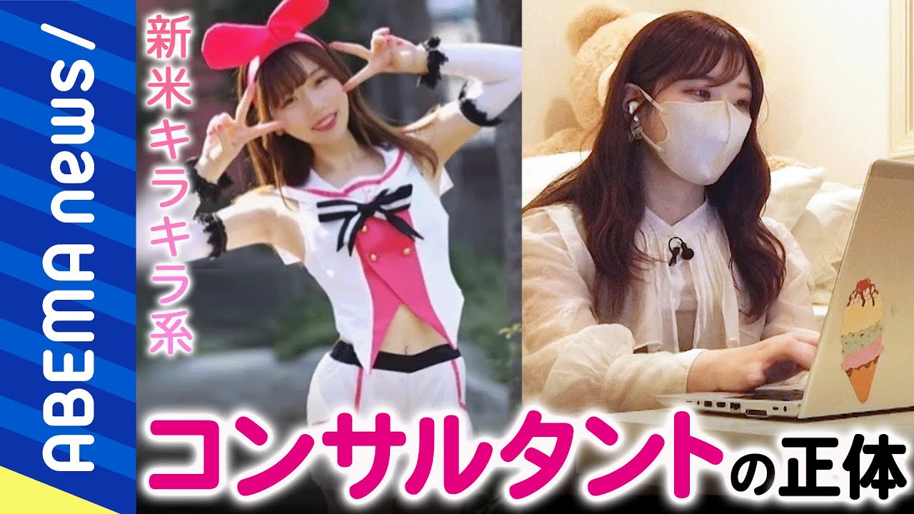 【怪】コンサルってどんな仕事？企業のお医者さん？キラキラ外コン女子の日常は？怪しいとされる職業の全貌｜#アベプラ《アベマで放送中》