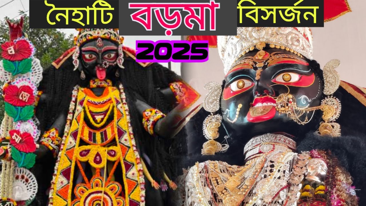 নৈহাটি বড়মা বিসর্জন 2025 l সোনার গয়না খুলে ফুলের সজ্জায় সজ্জিত বড়মা l Naihati Boroma 