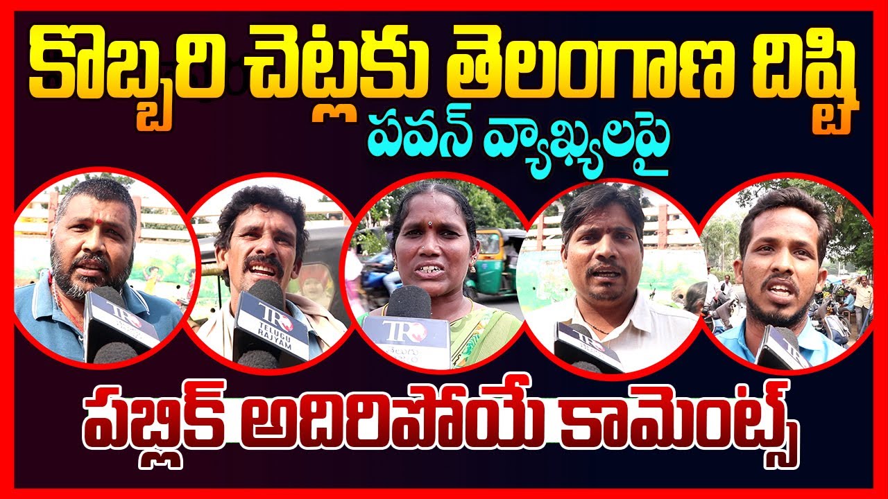 Public EXPOSED: Pawan Kalyan Comments On Coconut Trees || Ap Public Talk || Chandrababu || TR
