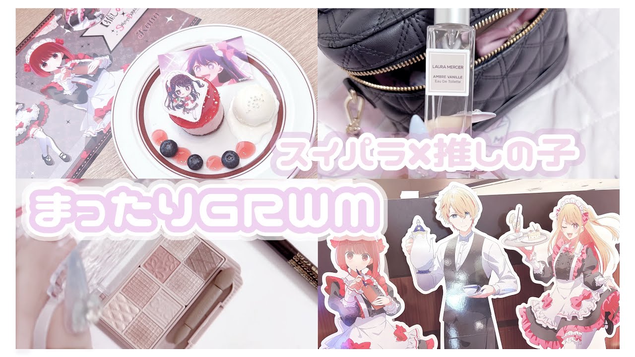 【GRWM】コラボカフェに行く日の準備♡【vlog】