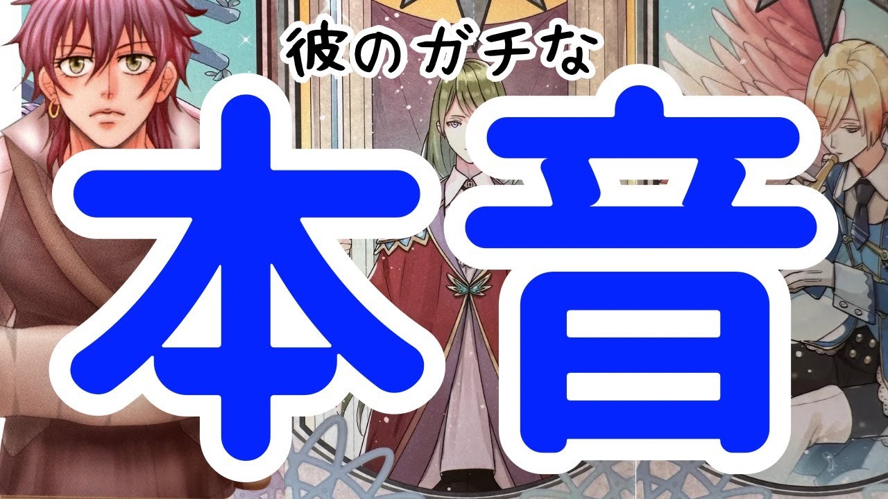 【突然現れる‼️⁉️】本当の彼の想い。時々男心リーディング！