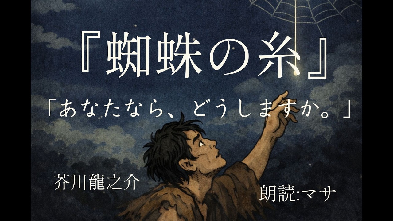 心が静かになる夜に聴く『蜘蛛の糸』｜芥川龍之介 朗読