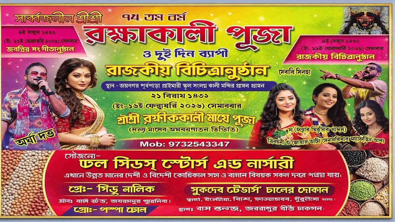 সার্বজনীন শ্রী শ্রী রক্ষাকালী পূজা - ২০২৬  | আয়োজনে - জয়নগর ( পূর্ব ) শ্রী শ্রী রক্ষাকালী পূজা কমিটি