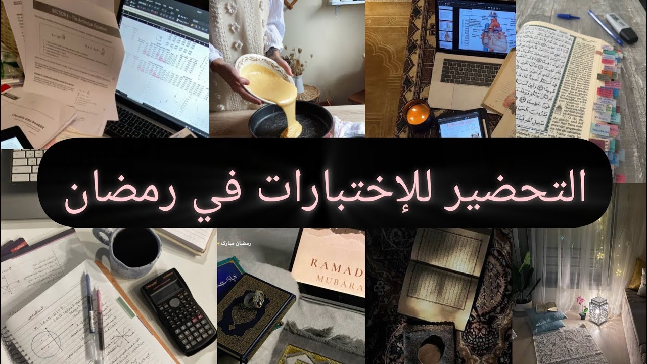 🔥📖 أقوى طريقة للمراجعة في رمضان وتحقيق أعلى المعدلات