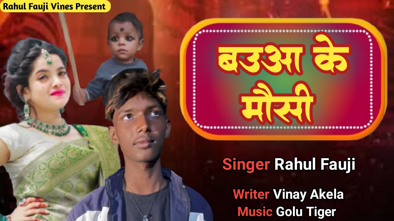 बउआ के मौसी Viral 🔥 Song Bauaa Ke Mausi Rahul Fauji New Song
