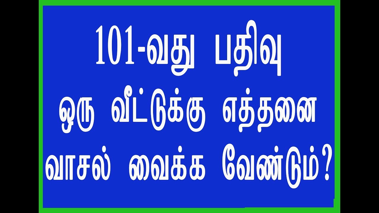 வாஸ்துபடி ஒரு வீட்டிற்கு எத்தனை வாசல் வைக்க வேண்டும்
