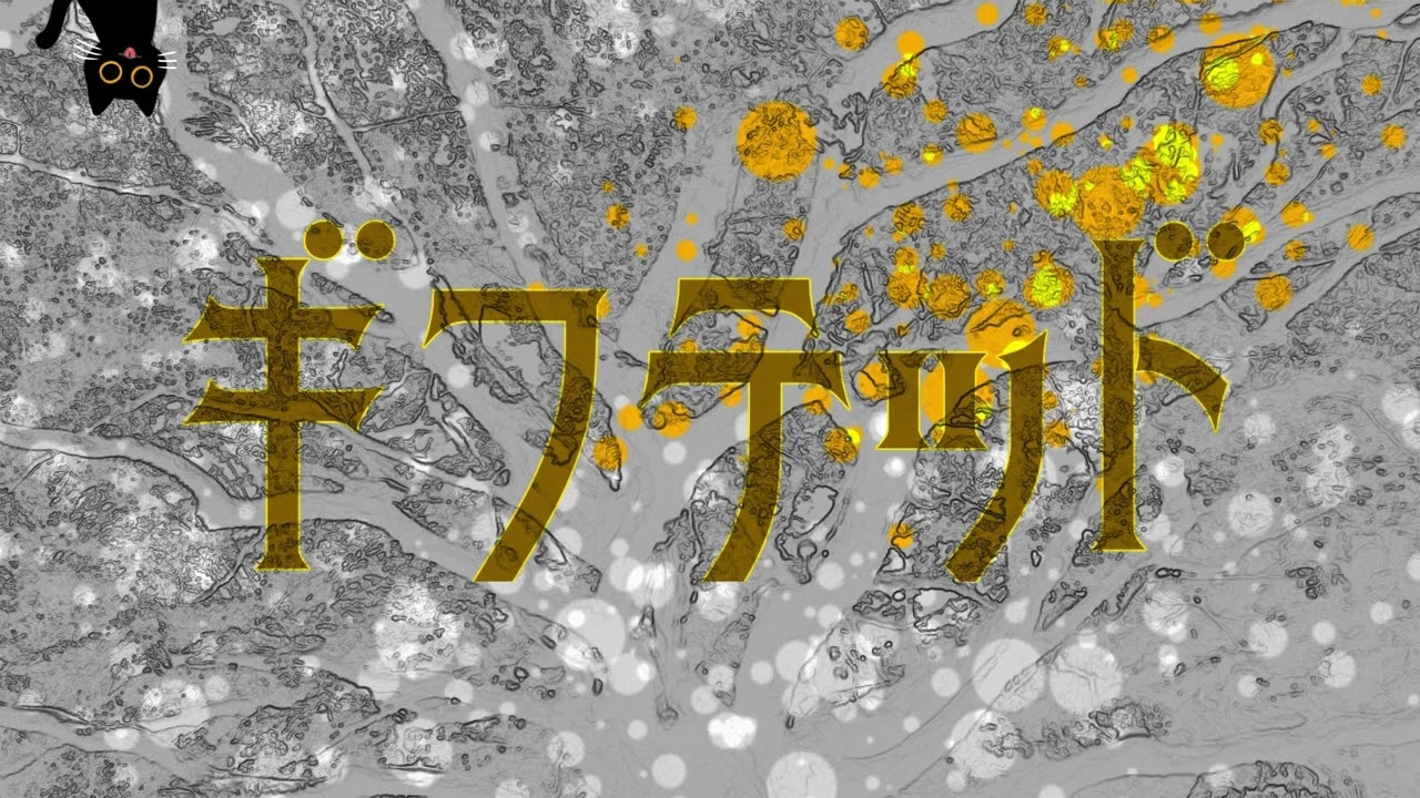 曲名『ギフテッド』ﾊﾟﾆｰﾇ
