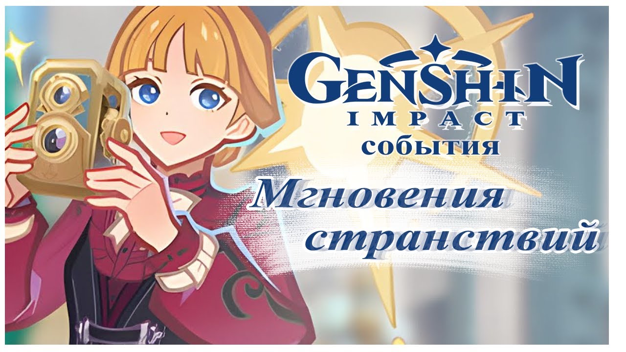 Genshin Impact. Мгновения странствий. Событие