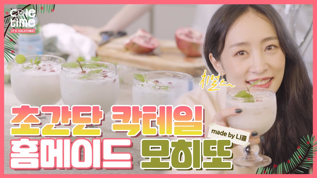 (SUB) 🍸 연말에 분위기 내기 딱! 초간단 칵테일 '코코넛 모히또' 만들기
