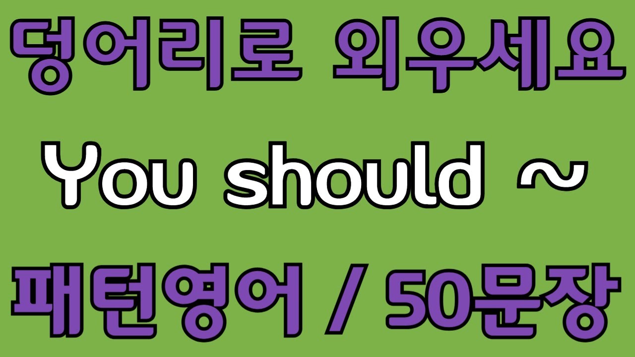 [영어 패턴 #38] You should~ 필수 영어패턴 50문장 | 기초 생활영어 회화 | 왕초보 영어회화