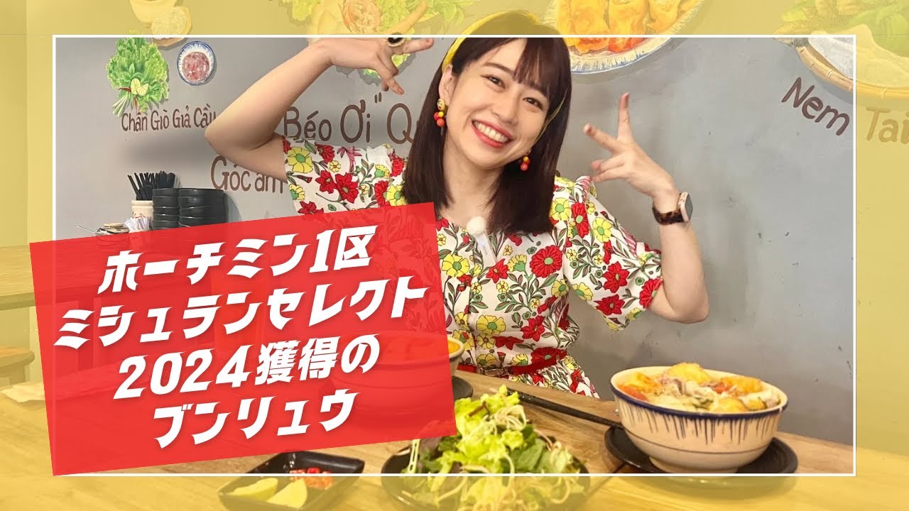 【ホーチミンでミシュランセレクトとったブンリュウ】三上ナミのベトナム乱歩vol.311