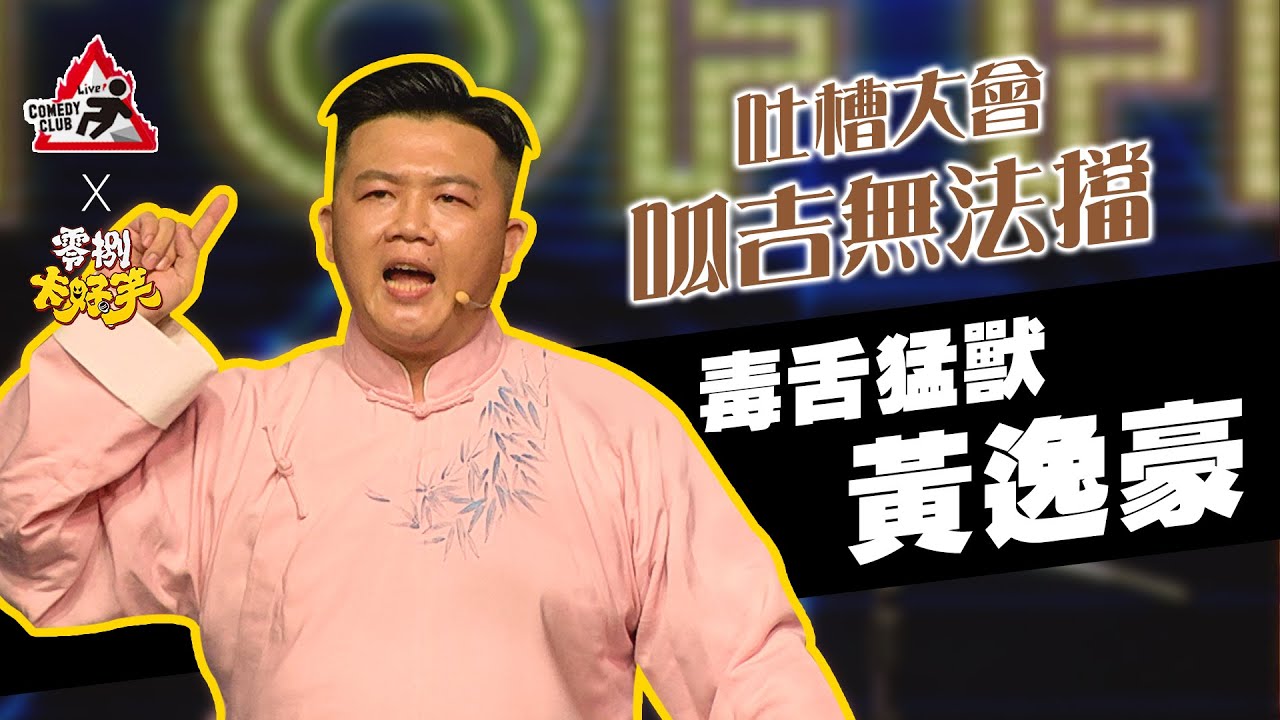 【吐槽大會—呱吉無法擋】毒舌猛獸｜黃逸豪｜Roast of Froggy