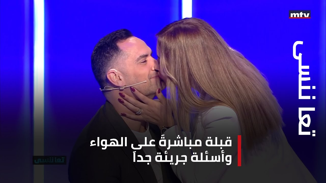 قبلة مباشرةَ على الهواء وأسئلة جريئة جداَ