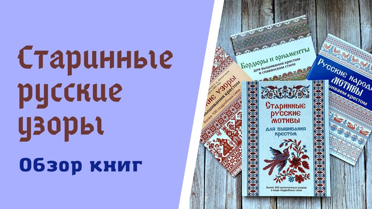 Обзор книг Старинные русские мотивы для вышивания крестом
