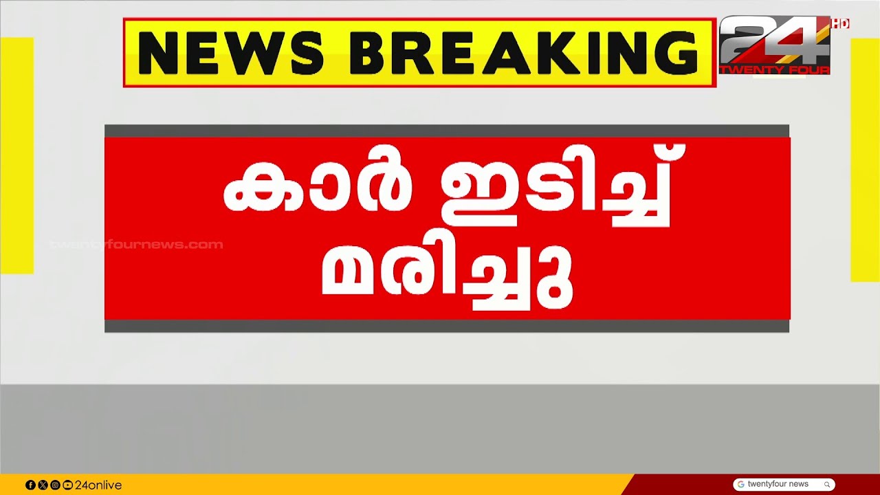 വി.കുഞ്ഞികൃഷ്ണന്റെ സഹോദരൻ കാറിടിച്ച് മരിച്ചു; അപകടം പ്രഭാതനടത്തത്തിന് ഇറങ്ങിയപ്പോൾ | Payyanur