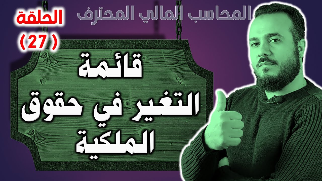 كورس المحاسب المالي المحترف - الحلقة 27- قائمة التغير في حقوق الملكية