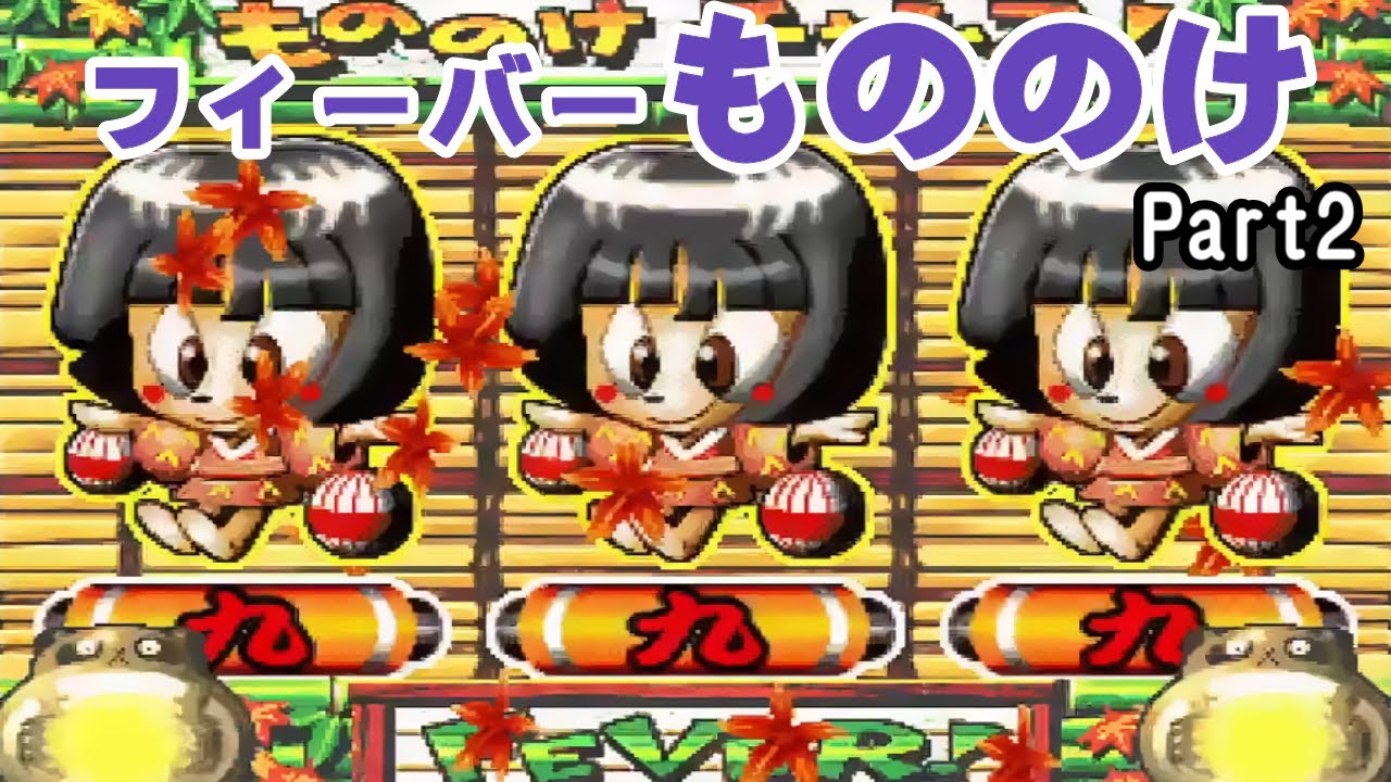 CRフィーバーもののけSP Part2「パチンコ」リーチ＆大当り【懐かしい台】