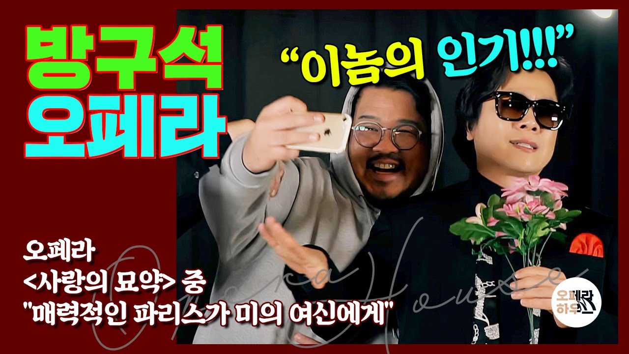 [방구석오페라] 