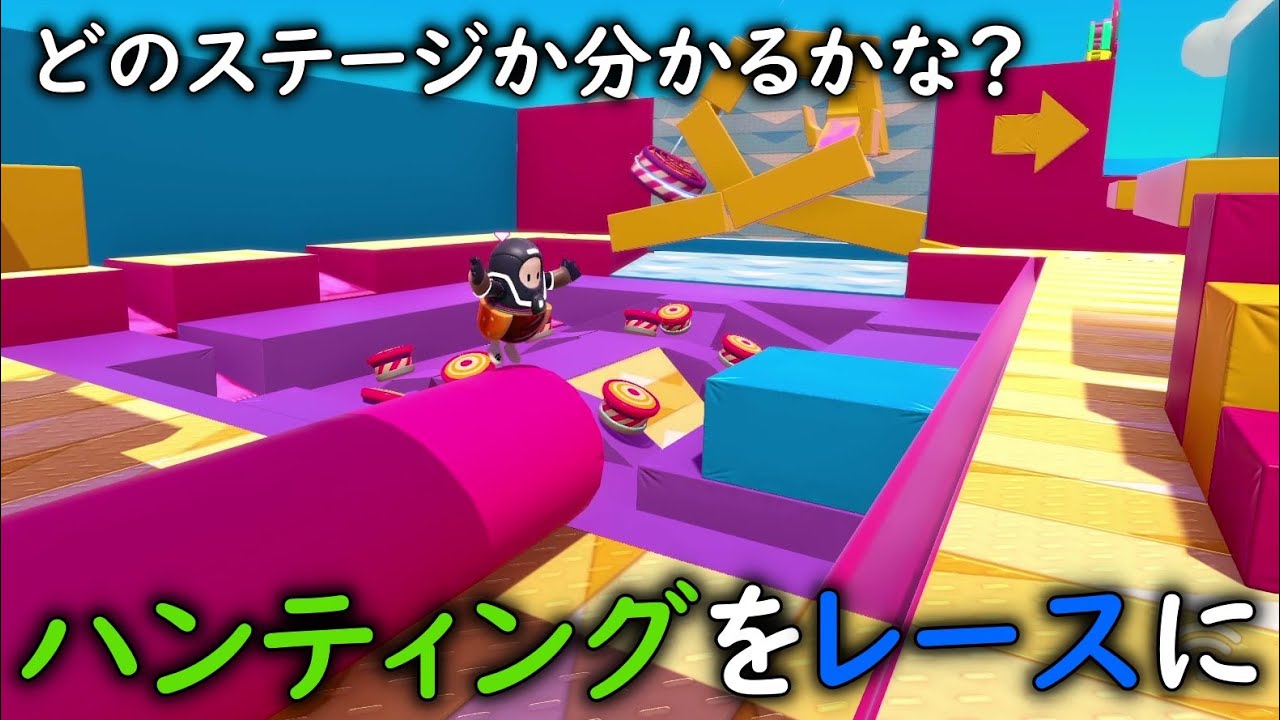 クリエで作ったハンティングモードのレースがすごすぎる【クリエイティブ】【 Fall Guys 】【SS4】