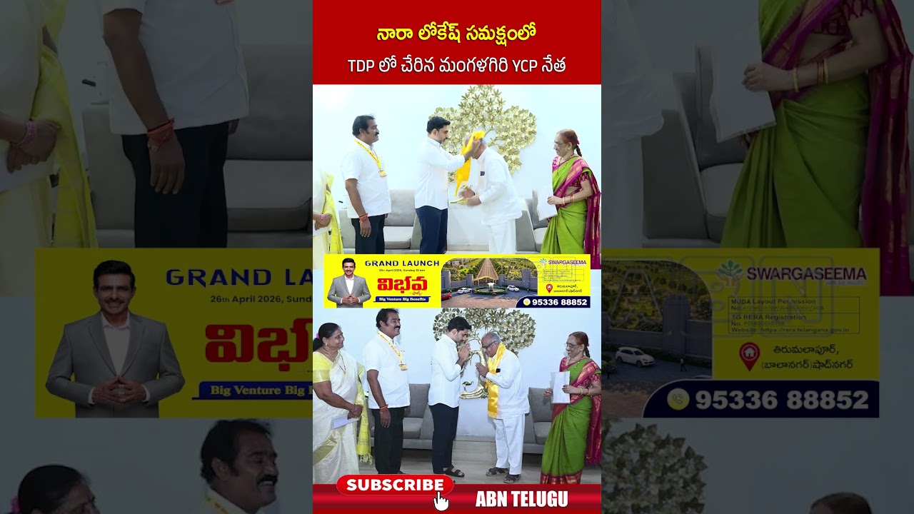 నారా లోకేష్ సమక్షంలో TDP లో చేరిన మంగళగిరి YCP నేత #naralokesh #tdp #cmchandrababu #abn #ytshorts