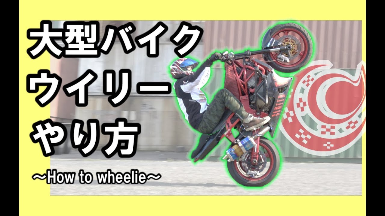 ウイリーのやり方 大型バイク ~How to wheelie~ ライテク 神技 練習
