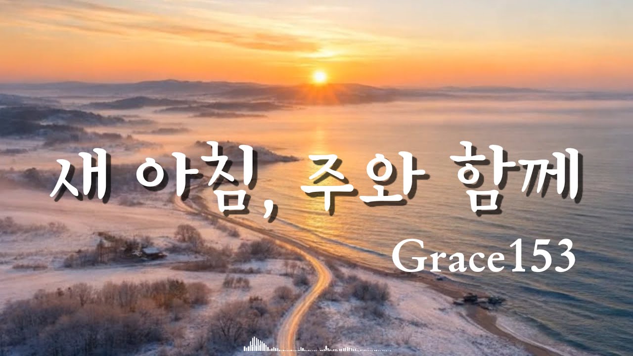 [새해찬양] 새 아침, 주와 함께 🌅 | 축복의 찬양모음 | 2시간 연속 #은혜찬양 #찬양플레이리스트 #찬양모음#감사찬양