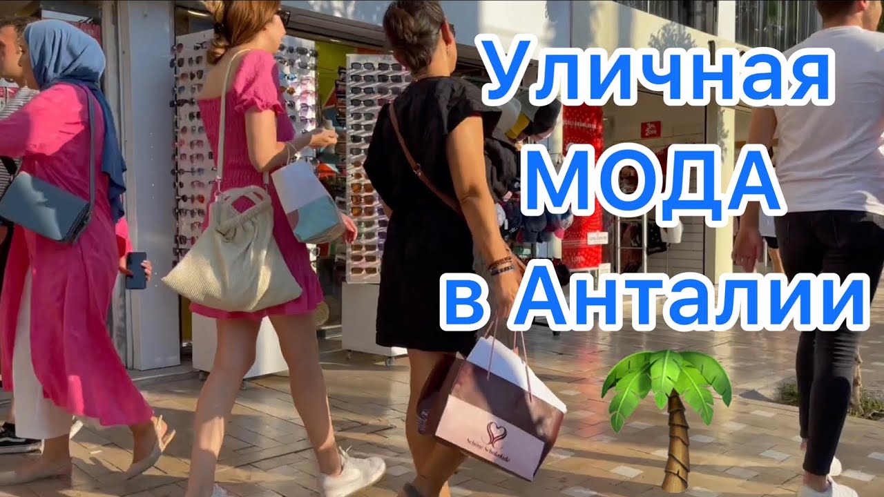 ТУРЦИЯ 2022 🌴 УЛИЧНАЯ МОДА В АНТАЛИИ 🟢 Street Style 🟢 КАК ОДЕВАЮТСЯ ЛЕТОМ 🌴 Стрит Стайл