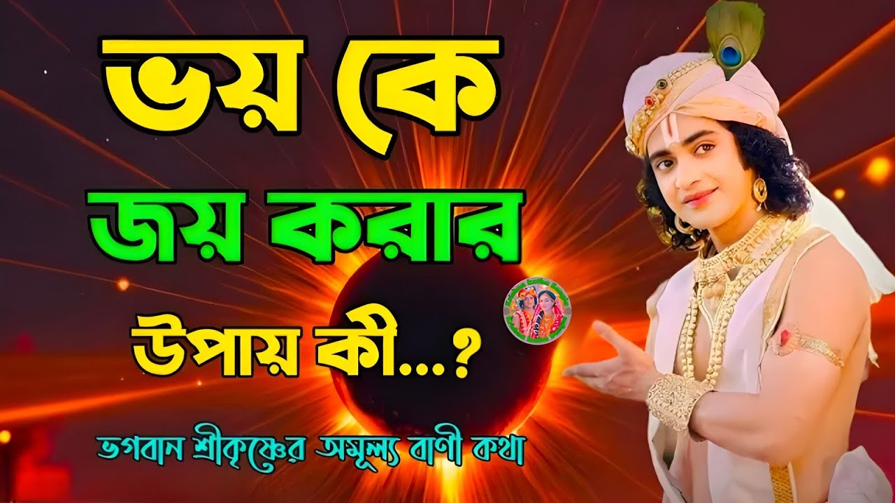 ভয় কে জয় করুন ।। ভগবান শ্রীকৃষ্ণের অমূল্য বাণী ।। Geetha Bangla Bani ।। Motivational video ।। 