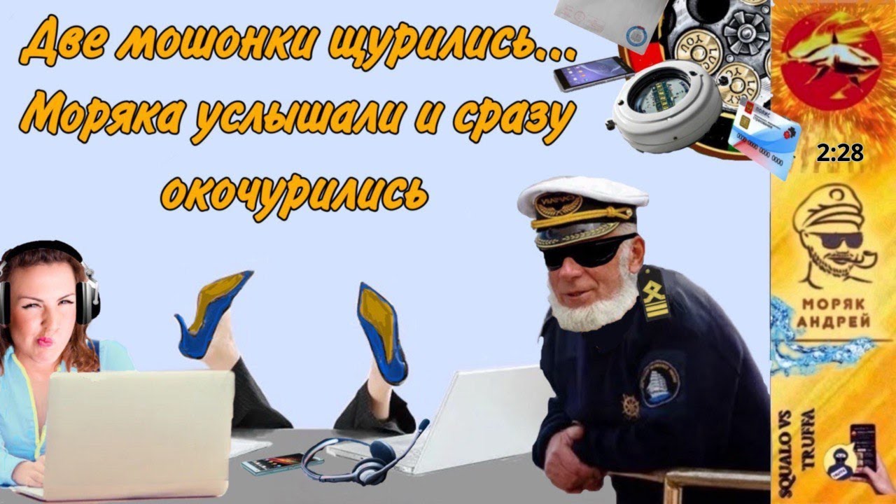 Телефонное мошенничество. Автор Андрей Моряк