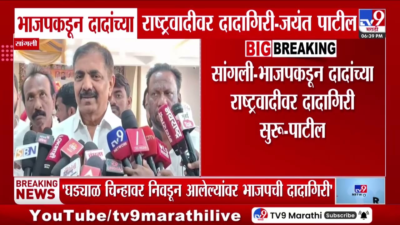 Jayant Patil | BJP कडून दादांच्या राष्ट्रवादीवर दादागिरी - जयंत पाटील | NCP | Sunetra Pawar