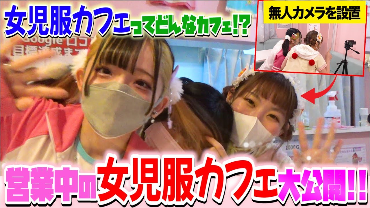 【営業中のメイドカフェに無人カメラ！？】大人なのに女児服着てるカフェ