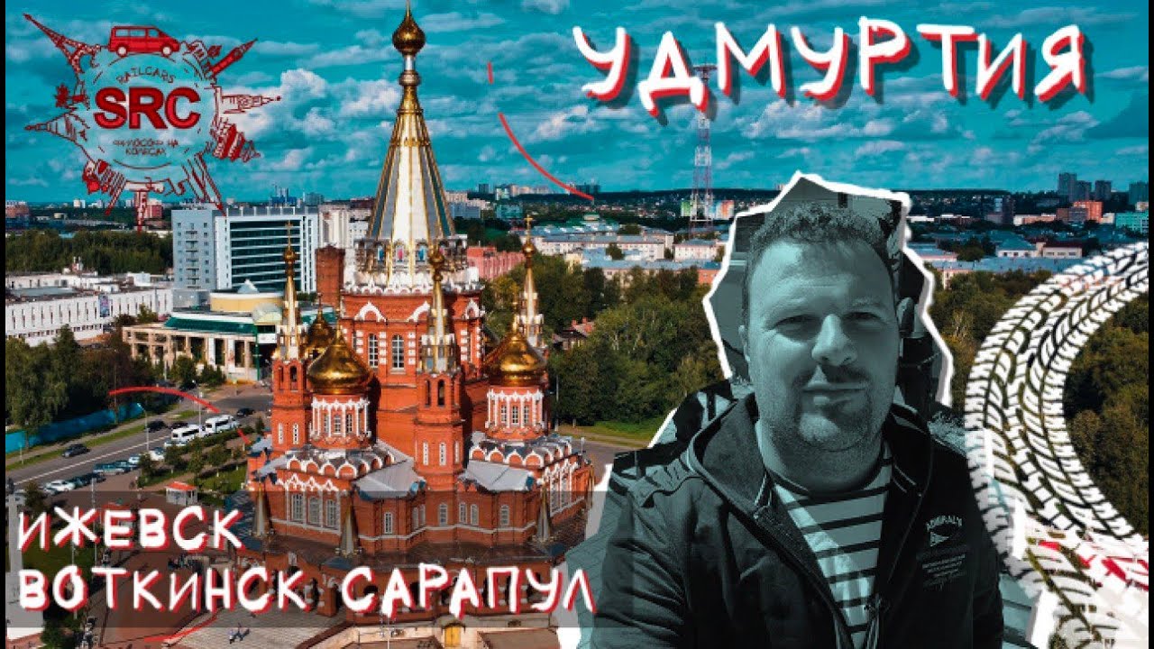 Удмуртия Ижевск Путешествие в оружейную столицу России! Родина Чайковского и ТолБабая...