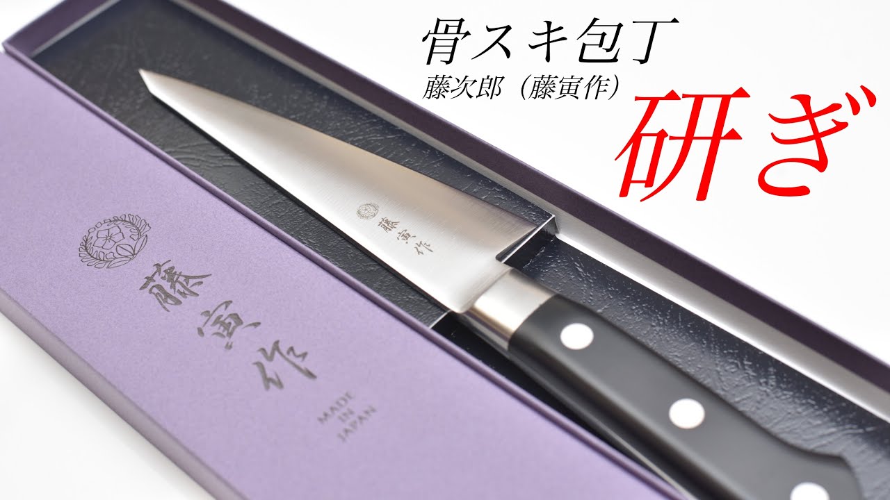 骨スキ包丁の研ぎ方を解説、実践します【藤次郎 藤寅作】【包丁研ぎ】【刃の黒幕】