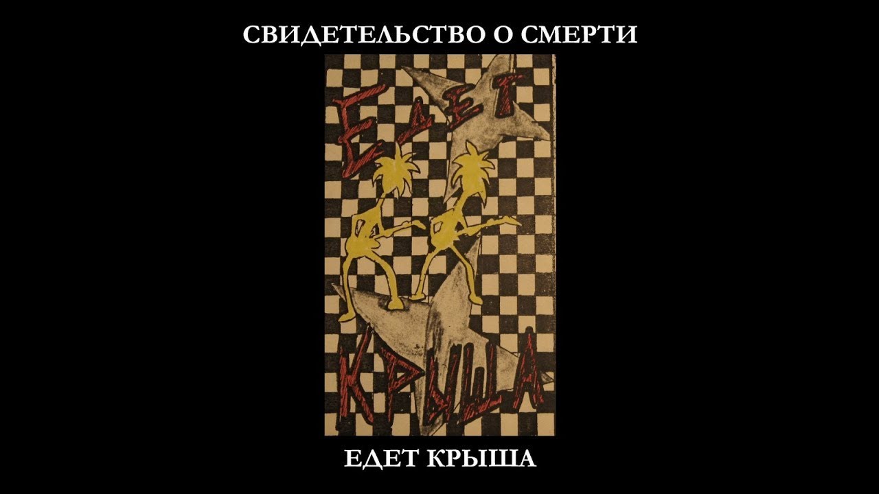 Свидетельство о Смерти - Итог любви (разбор и табы)