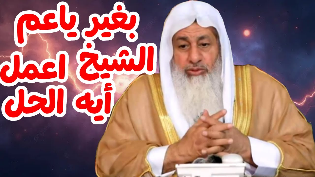 رجل يمنع زوجته من متابعة الشيوخ! شاهد رد الشيخ مصطفى العدوي الصادم