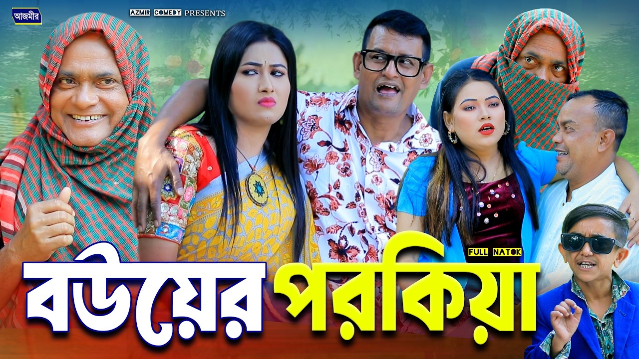 বউয়ের পরকিয়া। Bower PoroKiya | Harun Kisinger| Urmi | Bangla natok | Notun Natok 2026 | Azmir Comedy