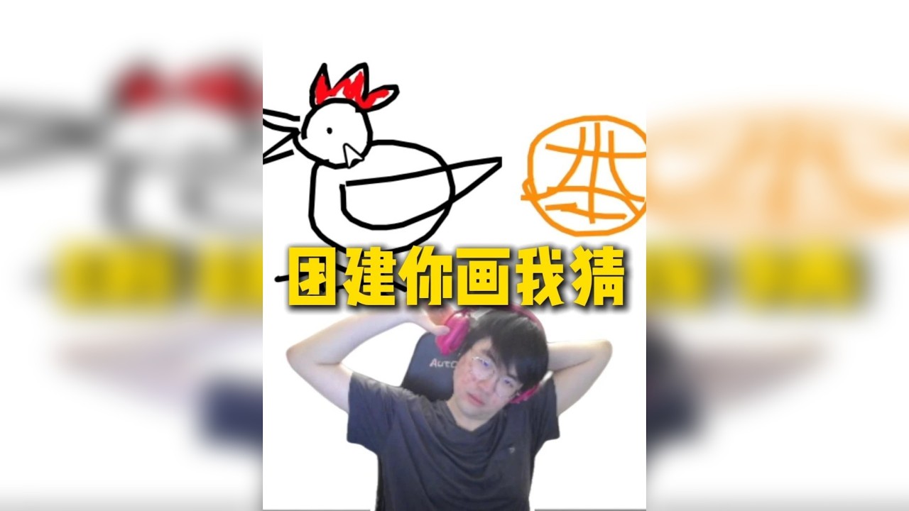姿态团建你画我猜，各大抽象画功接连出现，鹬蚌相争变成小鸡啄米是真难绷