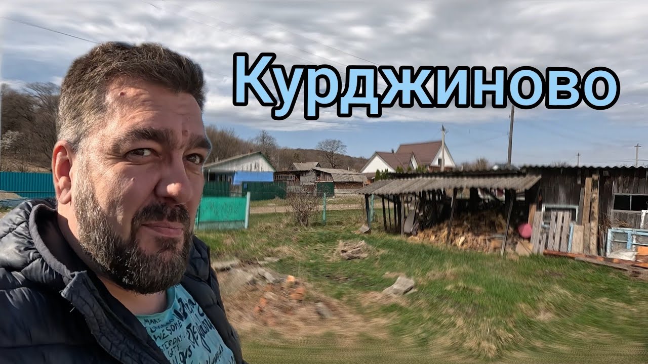 Курджиново. Продал блоки, посадил смородину, жарю шашлык / Арстайл 2.0 /