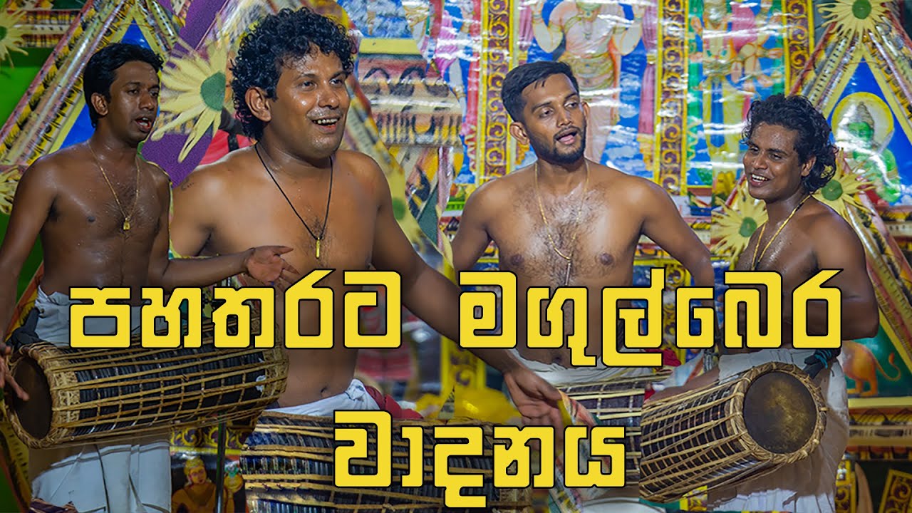 පහතරට මගුල් බෙර වාදනය - Magul bera wadanaya | ගම්මඩු දේව ශාන්තිකර්මය I Low country - sri lanka
