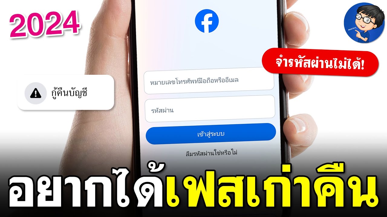 อยากได้เฟสเก่าคืน แต่จํารหัสไม่ได้ | ทำตามนี้ง่ายๆ