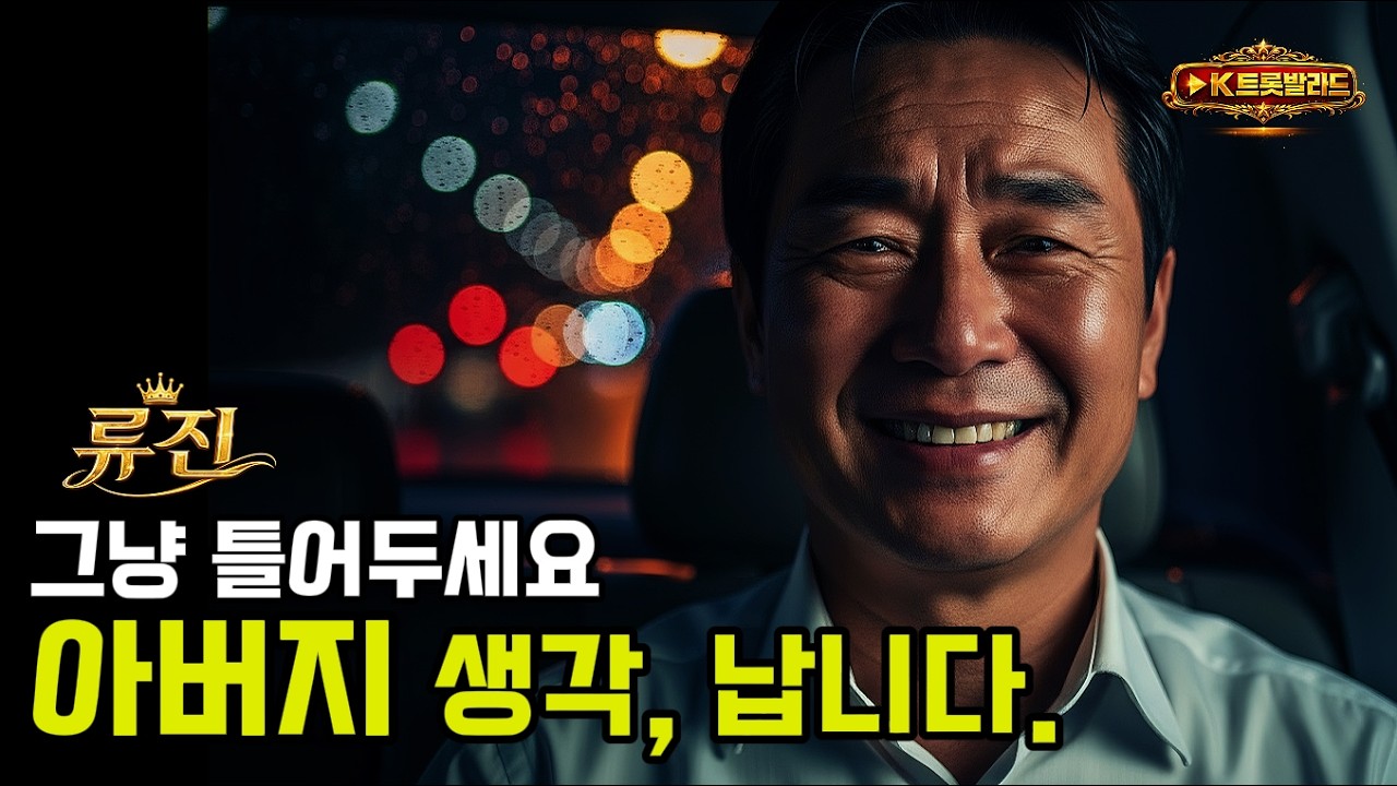 아버지… 울어도 울 수 없던 사람 (2곡) | 중년 인생 트로트