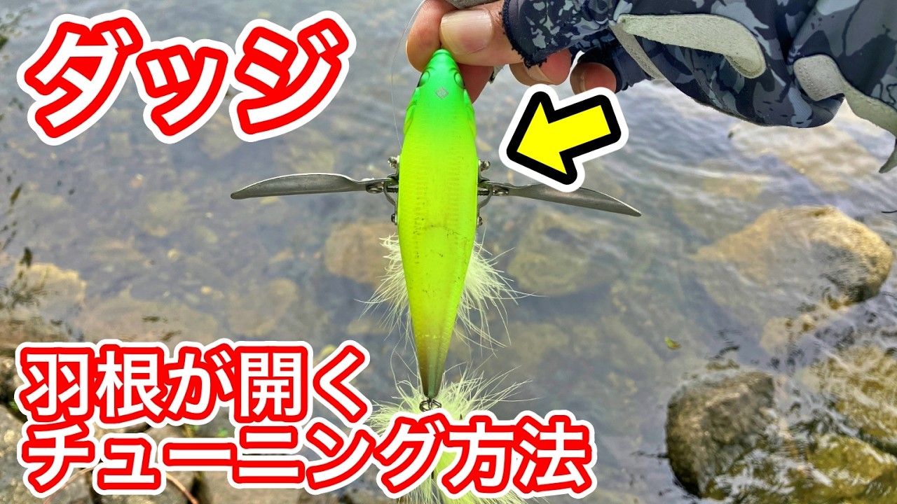 RAID JAPANダッジの「羽根が開く」チューニング【バス釣り】