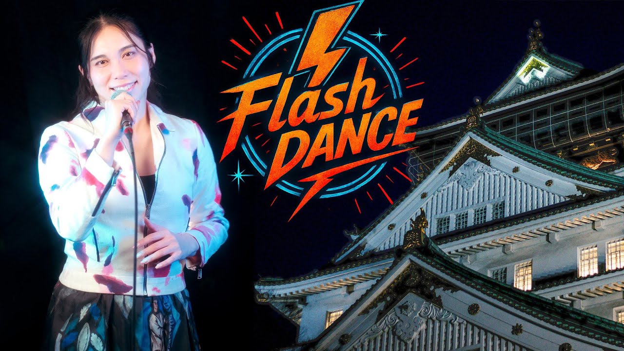 菅原奈月 - Flashdance... What a Feeling 💃 フラッシュダンス