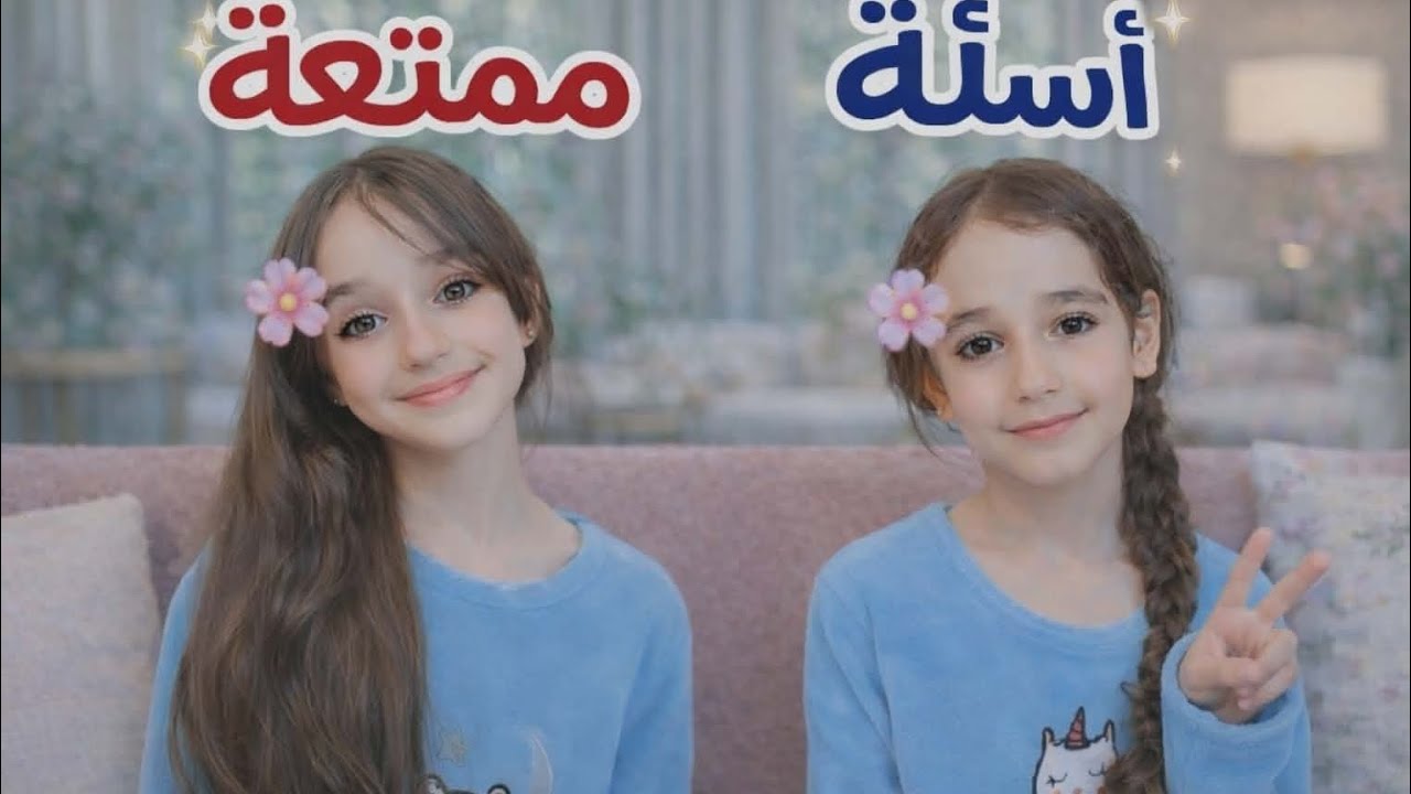 أسئلة ممتعة 🌸