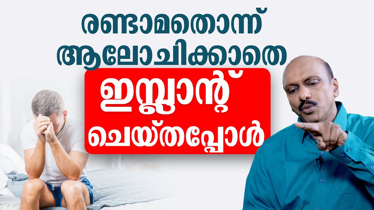രണ്ടാമതൊന്ന് ആലോചിക്കാതെ ഇമ്പ്ലാന്റ് ചെയ്തപ്പോൾ | sexualhealth matters  | dr promodu
