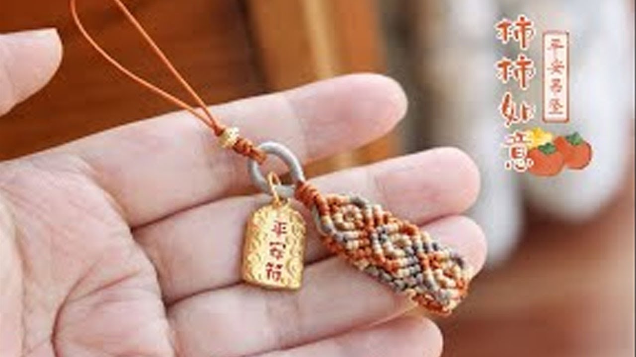 【编绳】柿柿如意 复古菱形斜卷结回纹指环 吊坠手机绳防丢绳diy编绳视频教程