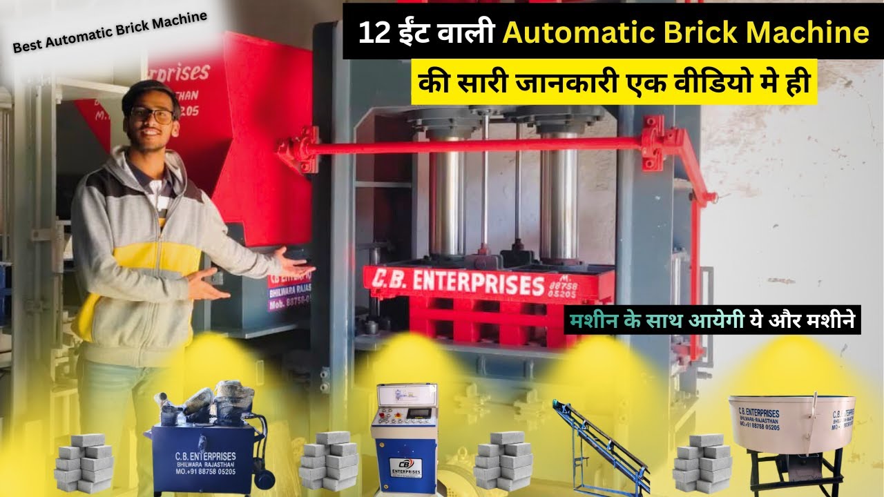 12 ईंट वाली Automatic Brick Machine की सारी जानकारी एक वीडियो मे ही | मशीन के साथ आएंगी ये और मशीने