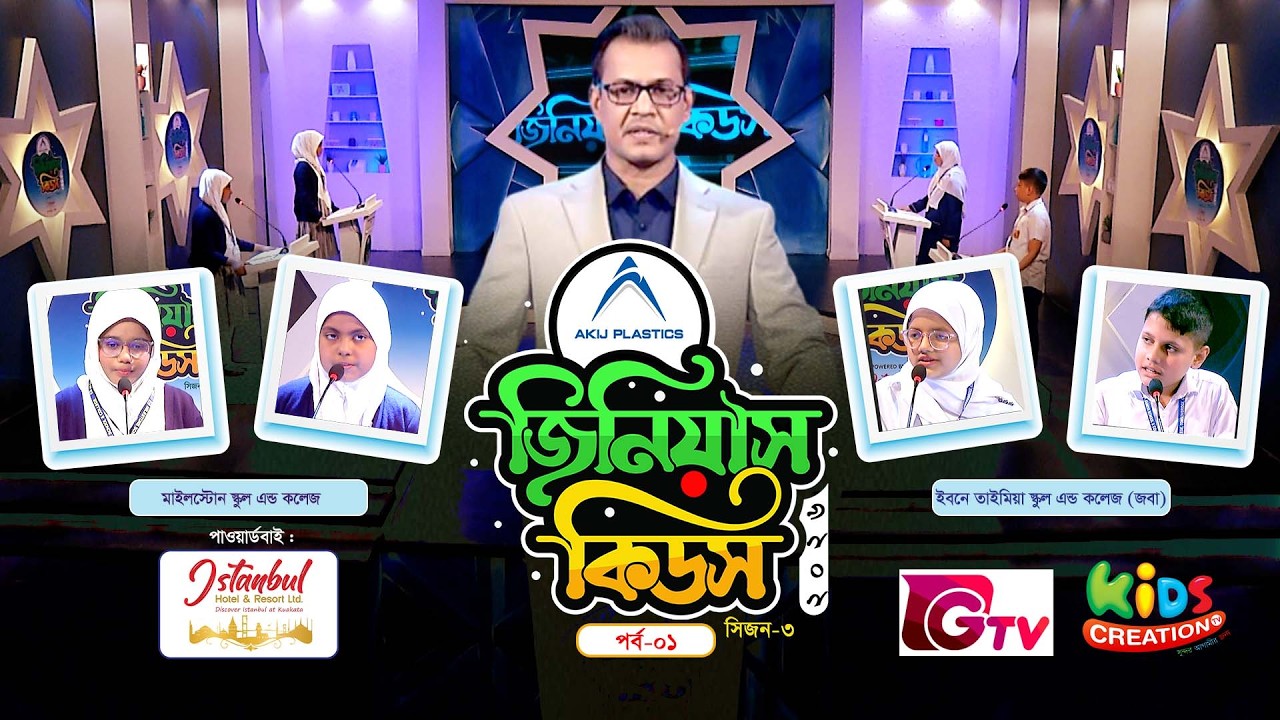 জিনিয়াস কিডস ২০২৬ | পর্ব ১ | Quiz Competition | Genius Kids | সাধারণ জ্ঞানের অনুষ্ঠান