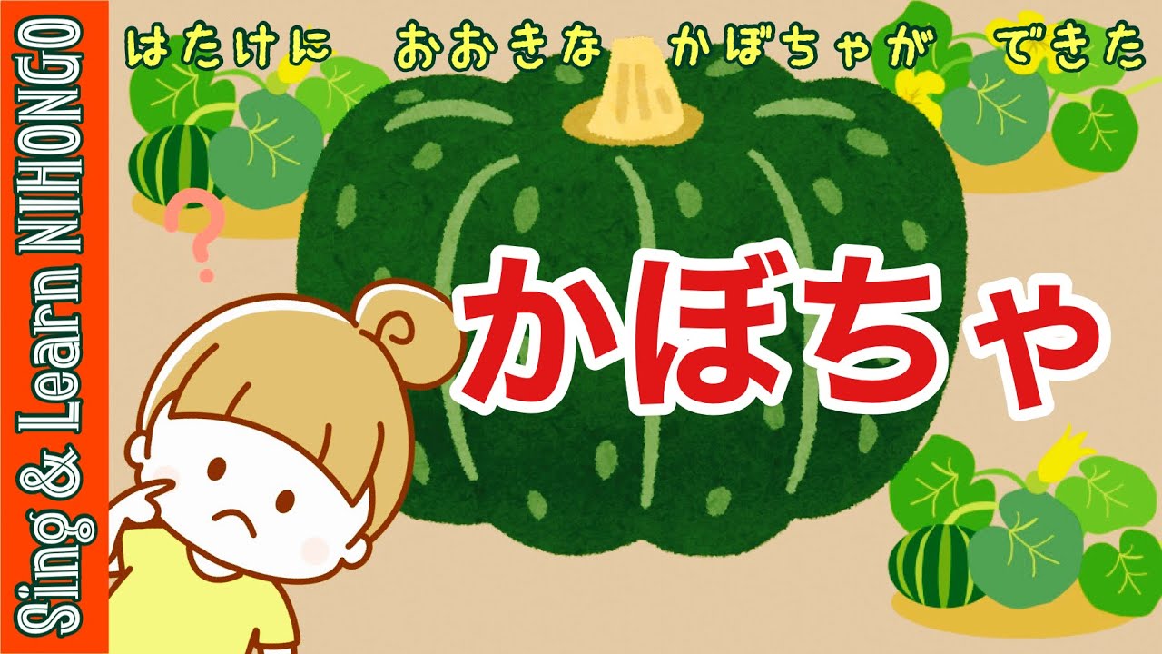 【2年生音楽】かぼちゃ　はたけに　おおきな　かぼちゃが　できた♪（桑原ほなみ作詞・黒澤吉徳作曲）